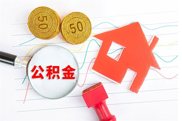 单县离职后可以取公积金吗（离职后能取住房公积金吗）