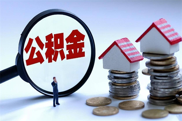 单县公积金封存6个月后怎么取（住房公积金封存6个月怎么提取）