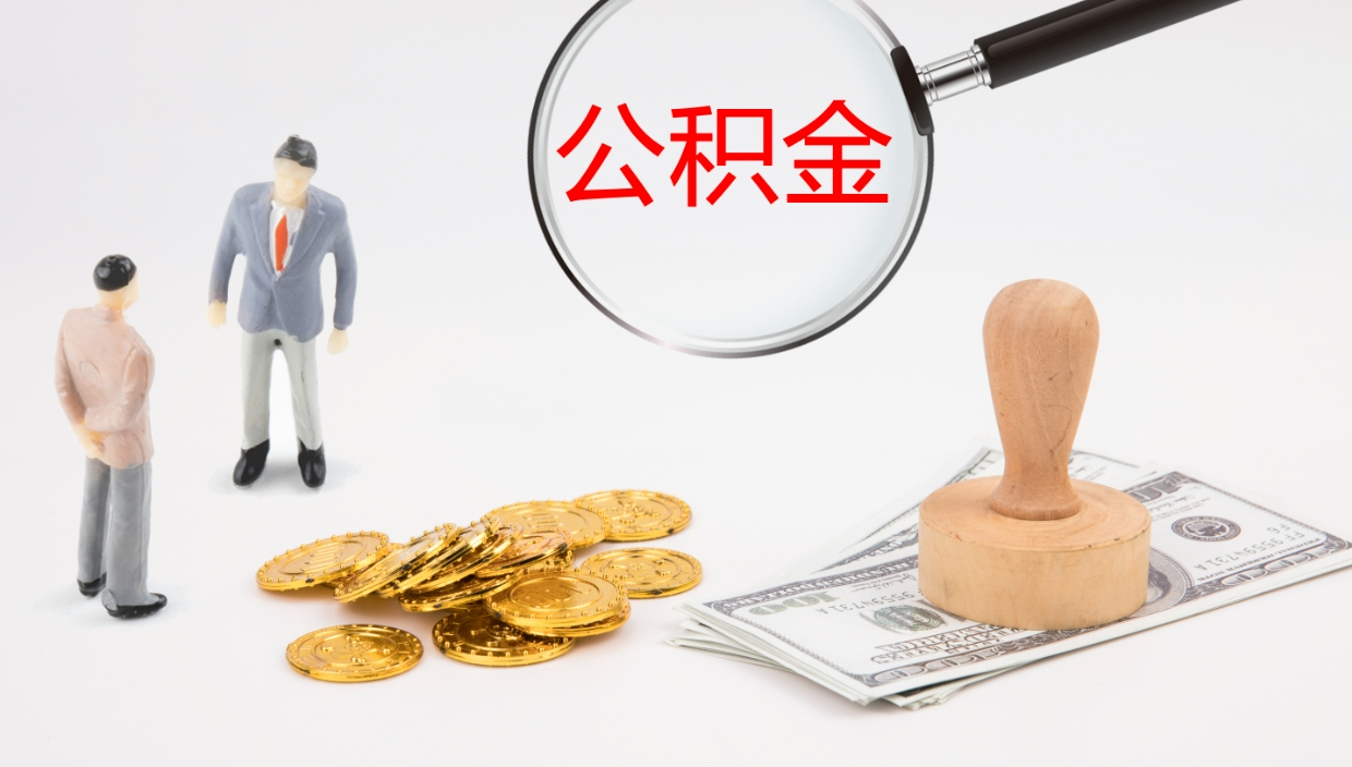 单县公积金封存怎么取（公积金封存怎么取出来?）