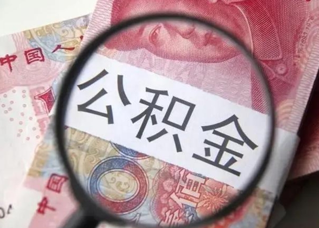 单县急用如何提住房公积金（怎么提公积金）