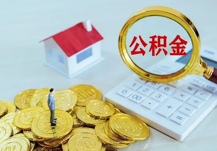 单县离职后多久能取公积金的钱（离职后多长时间能取住房公积金）