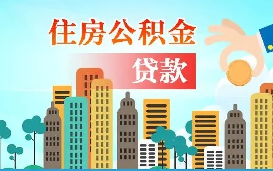 单县代提个人住房公积金（代提住房公积金犯法不）