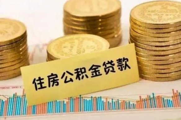 单县离职了取住房公积金（离职了住房公积金提取）